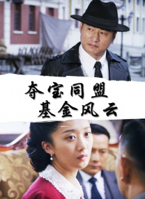 90分钟的慌情